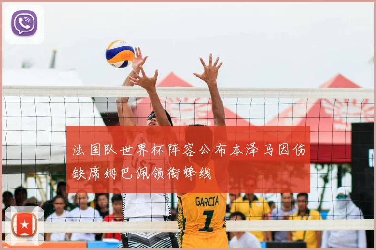 法国队世界杯阵容公布本泽马因伤缺席姆巴佩领衔锋线