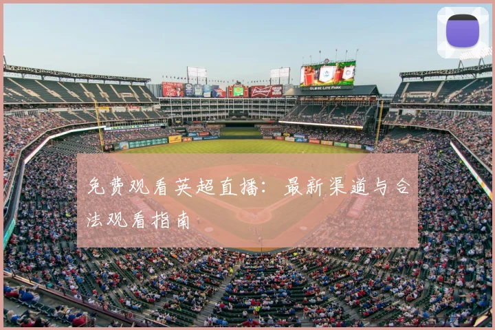 免费观看英超直播：最新渠道与合法观看指南