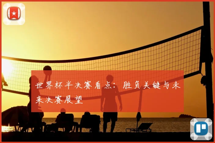 世界杯半决赛看点：胜负关键与未来决赛展望